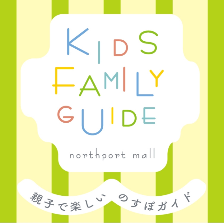 KIDS FAMILY GUIDE 親子で楽しいのすぽガイド