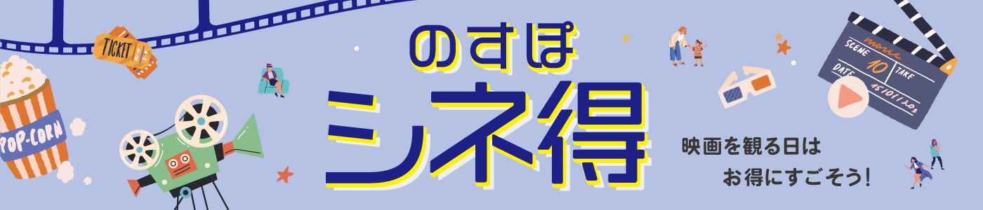 シネ得