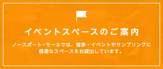 イベントスペース