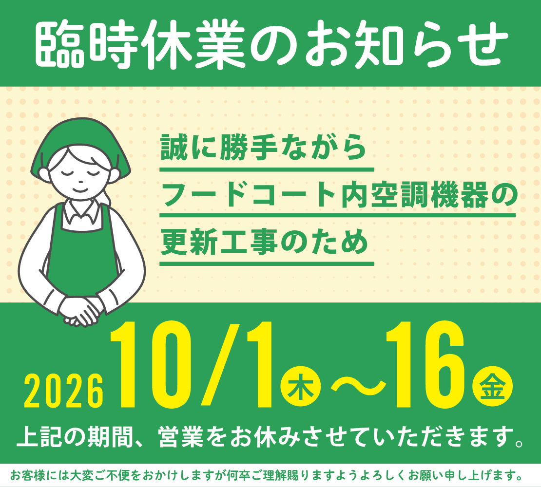 館内空調更新工事に伴うフードコートの一時休業について