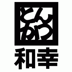 とんかつ和幸