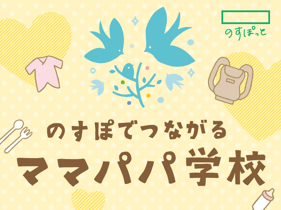 のすぽでつながるママパパ学校