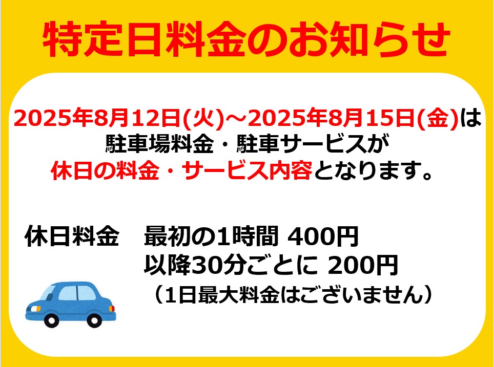 駐車場　特定日料金のお知らせ