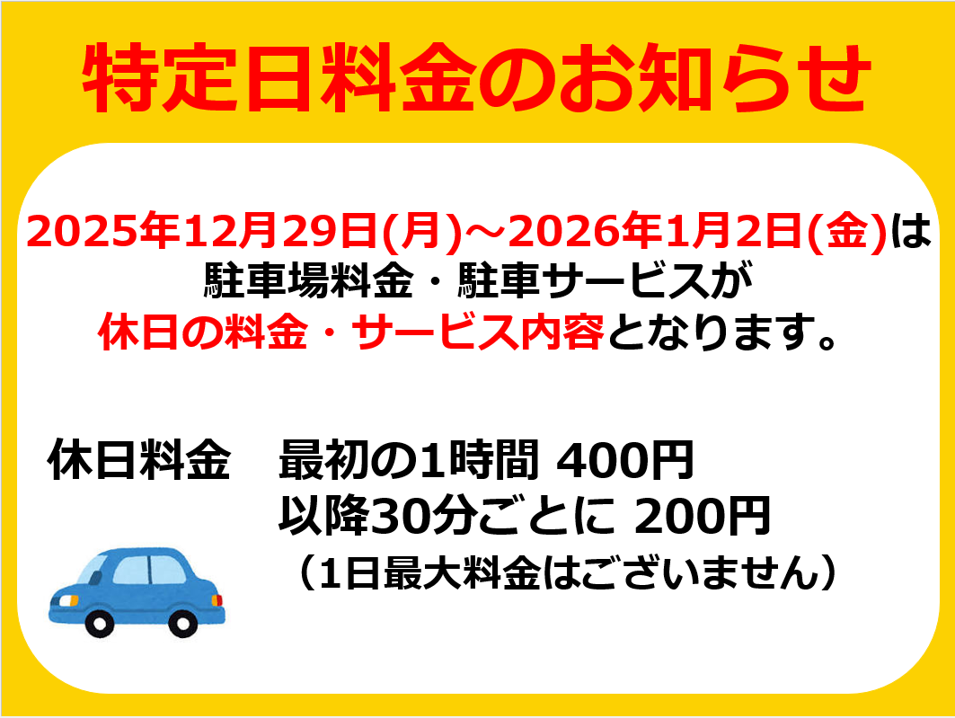 駐車場　特定日料金のお知らせ