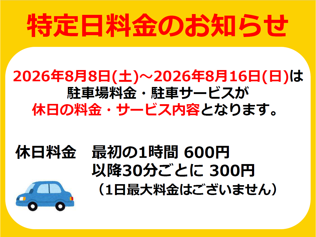 駐車場　特定日料金のお知らせ（8月）