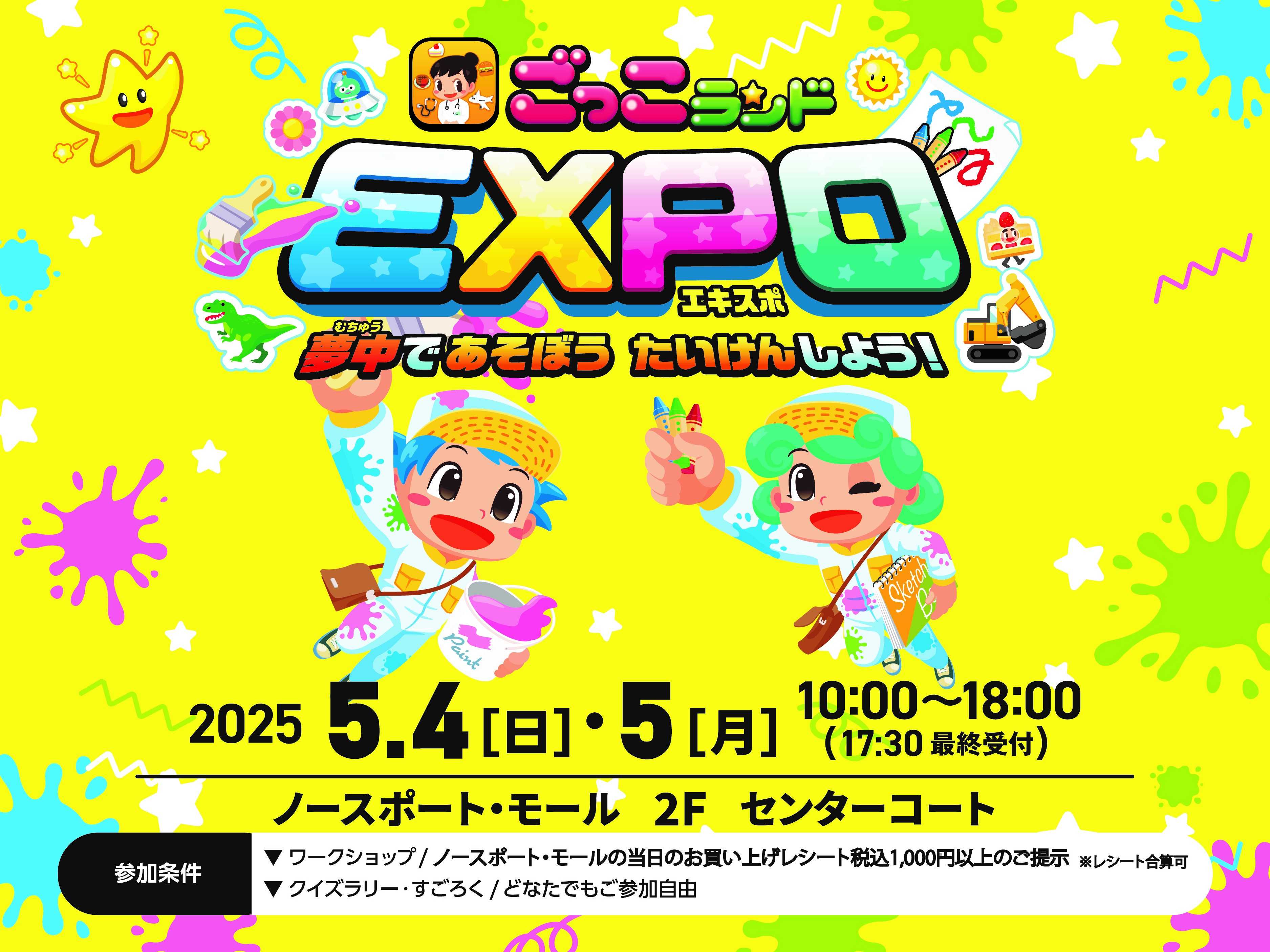 ごっこランドEXPO