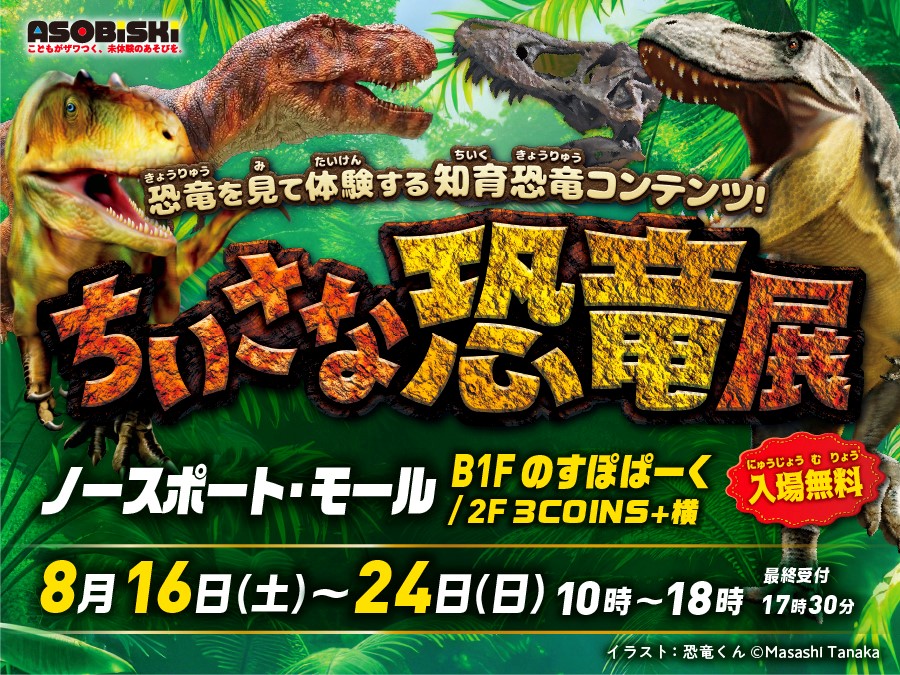 ちいさな恐竜展