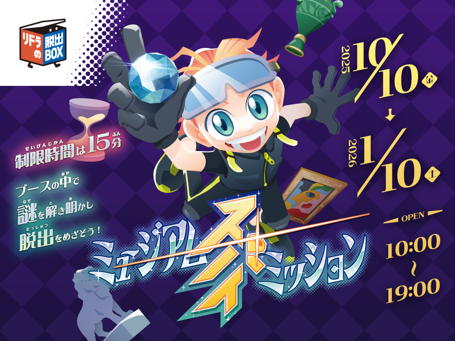 リドラの脱出BOX 『ミュージアム・スパイ・ミッション』