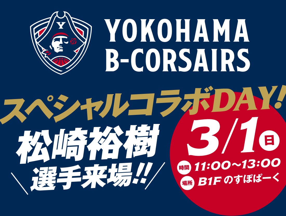 横浜ビー・コルセアーズ　スペシャルコラボDAY！松崎裕樹選手来場！！