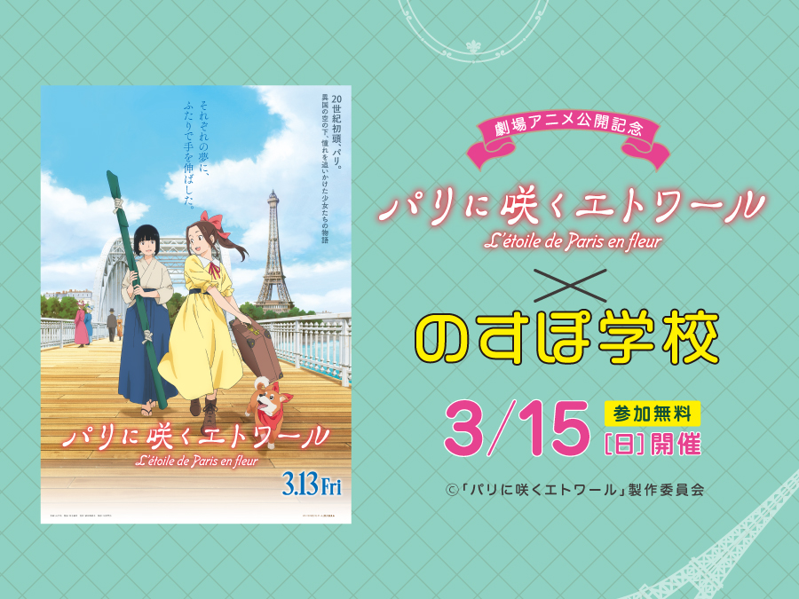 劇場アニメ公開記念 パリに咲くエトワール×のすぽ学校