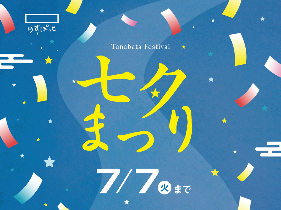 七夕まつり