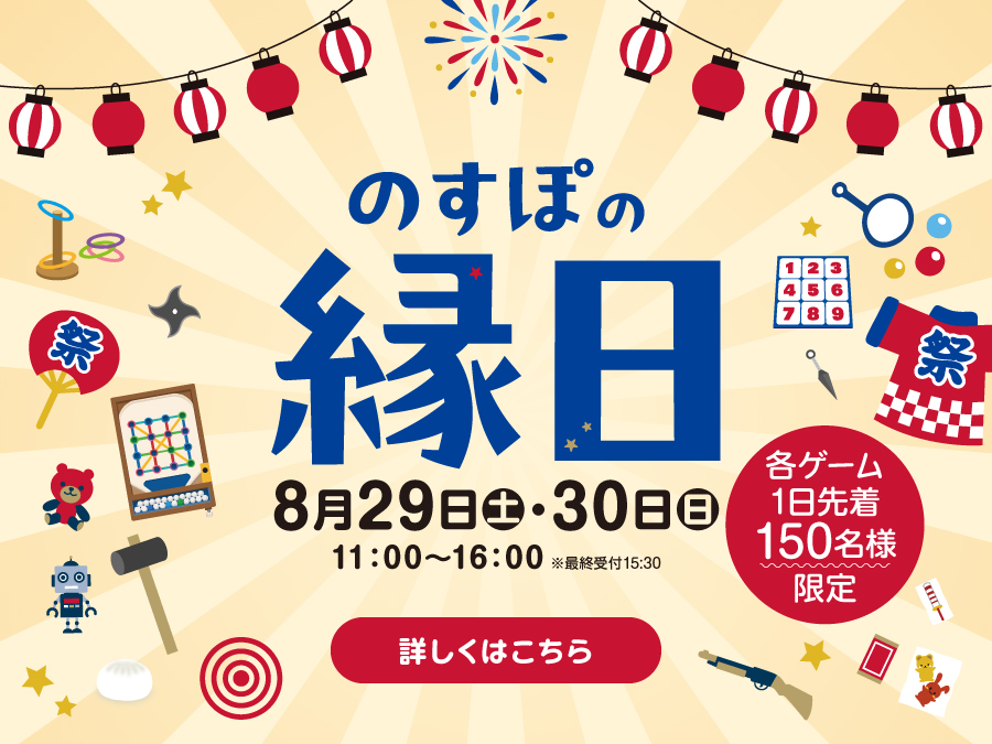 のすぽの縁日