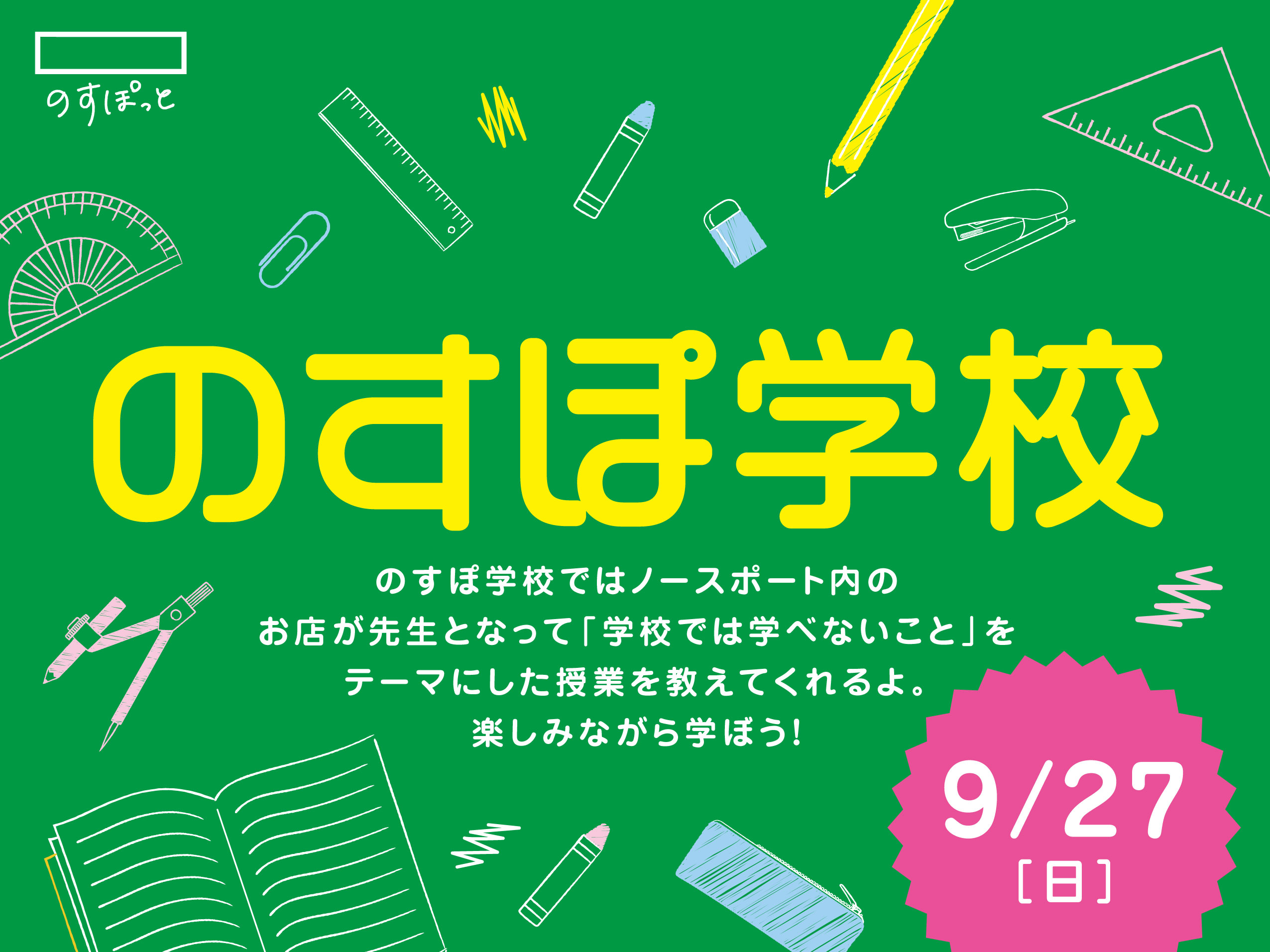 のすぽ学校
