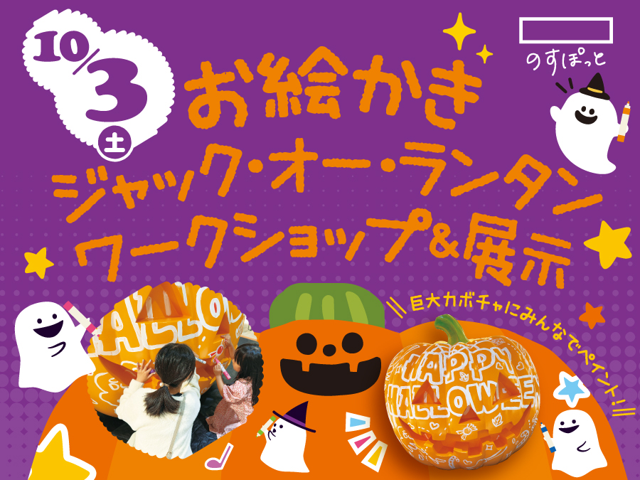 お絵かきジャック・オー・ランタン ワークショップ＆展示