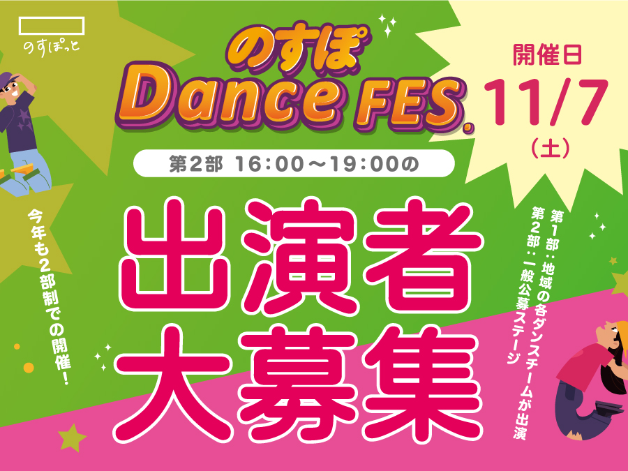 のすぽDance FES.　★出演者募集中！
