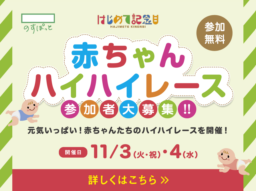 赤ちゃんハイハイレース　参加者募集中！