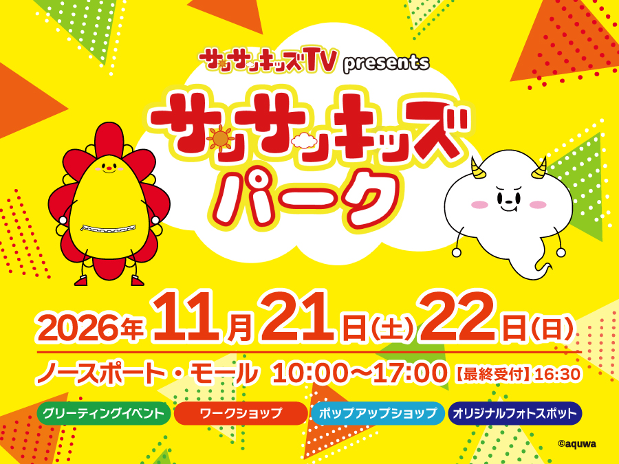 サンサンキッズTV presents サンサンキッズパーク