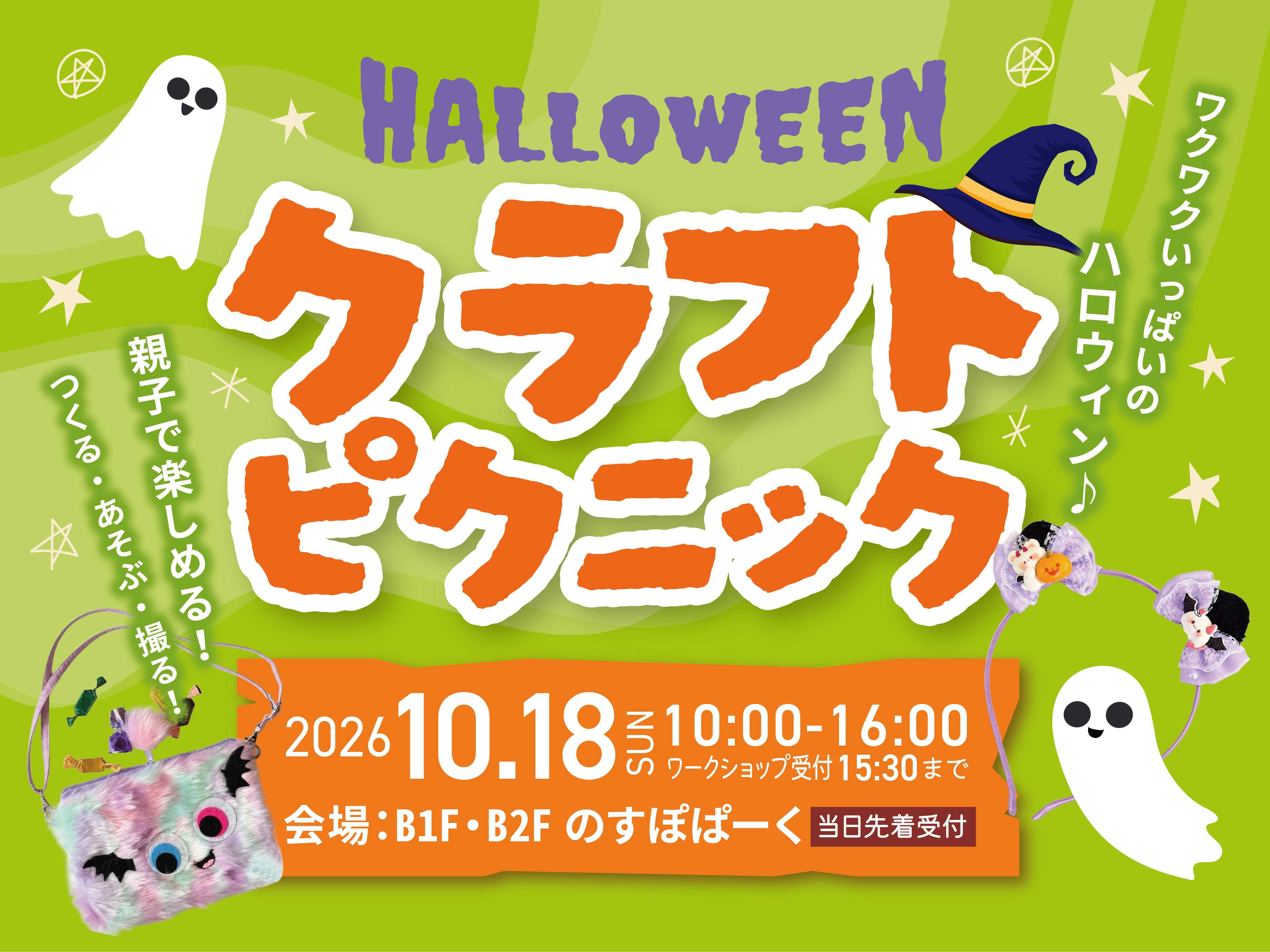 ハロウィン　クラフトピクニック